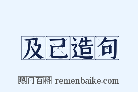 及己造句是什么意思的图片